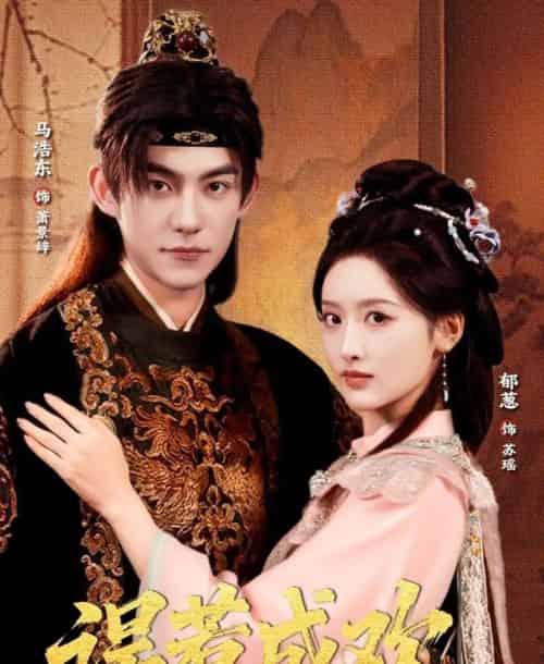 误惹成欢(70集全)马浩东&郁葱-紫橙网创项目网