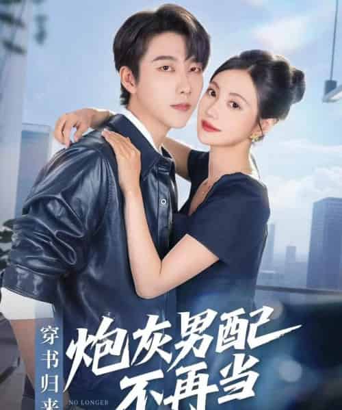 穿书归来炮灰男配不再当(70集全)张韫韬&曾和惠子-紫橙网创项目网