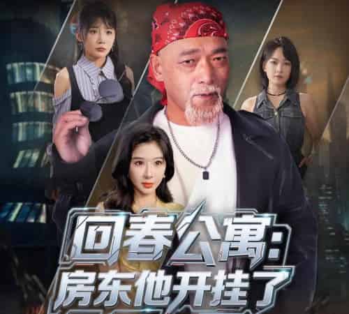 回春公寓房东他开挂了  （60集）王妍＆杨文选 - 紫橙阁短剧