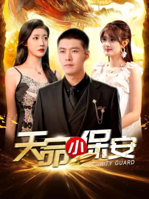 天命小保安（106集全）陈凡＆叶倾城 - 紫橙阁短剧