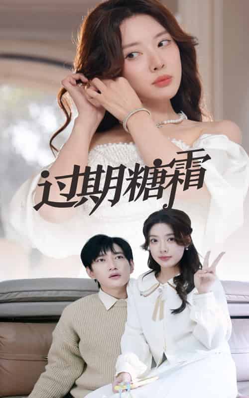 过期糖霜（52集全）路文卓 - 紫橙阁短剧