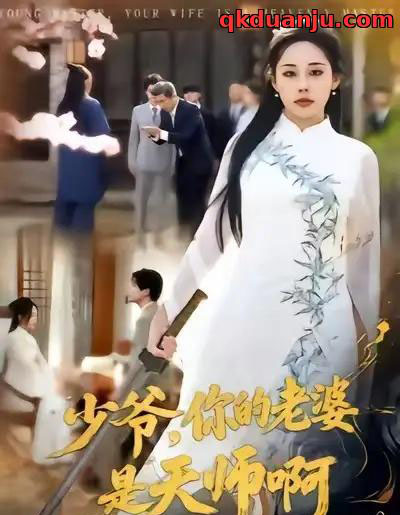 少爷，你的老婆是天师啊（66集全）庄汐玥＆博之-紫橙网创项目网