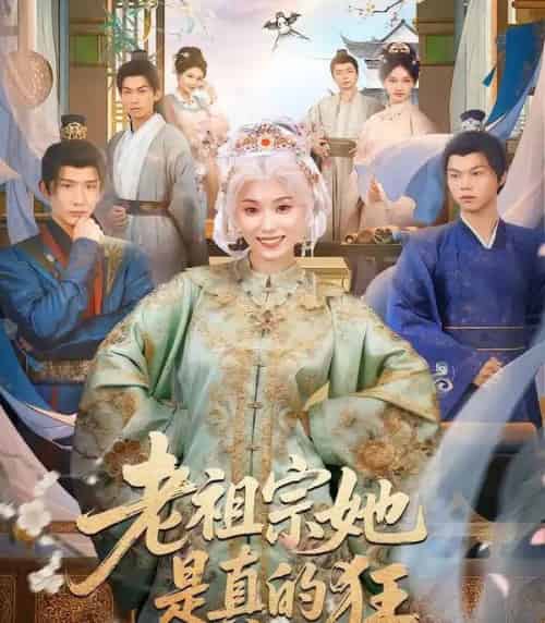 老祖宗她是真的狂（68集全）马鹤鸣＆虞彤彤 - 紫橙阁短剧