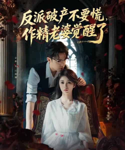 反派破产不要慌，作精老婆觉醒了（71集全）宗彬＆何怡婷-紫橙网创项目网