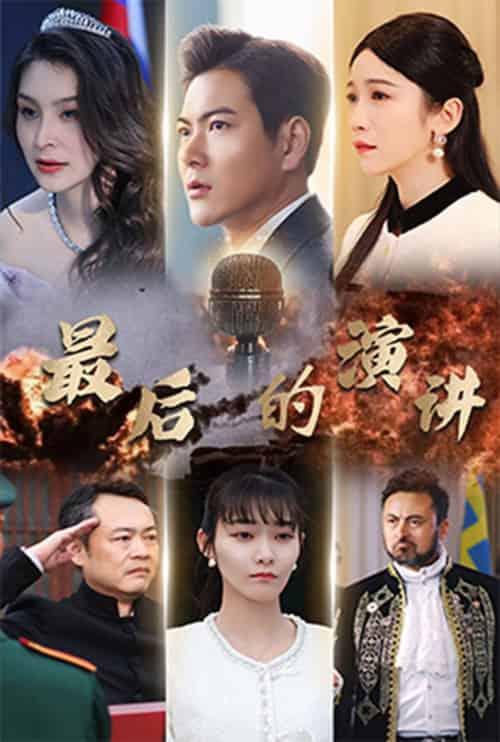 最后的演讲（30集全）紫薇 - 紫橙阁短剧
