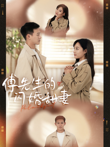 傅先生的闪婚甜妻（50集全） - 紫橙阁短剧