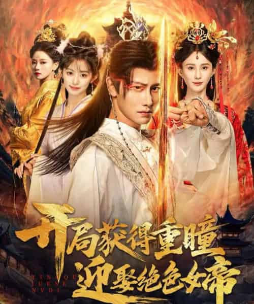 开局获得重瞳赢娶绝色女帝（77集全）韩明熙＆李梦媛-紫橙网创项目网