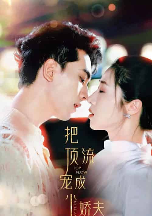 把顶流宠成小娇夫（52集全）5个吻-紫橙网创项目网