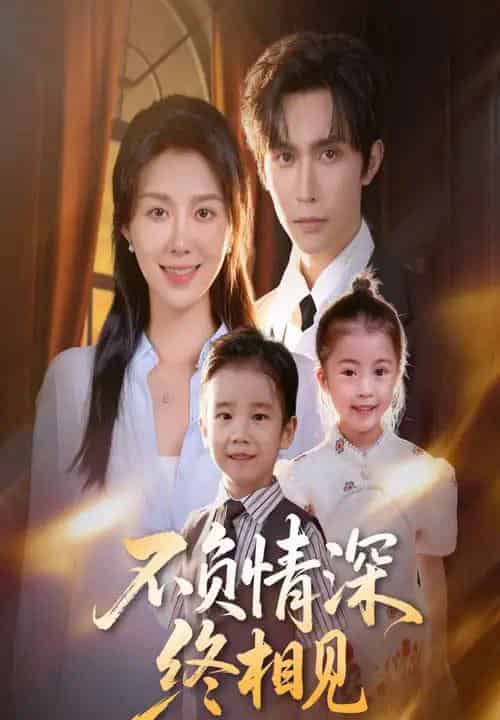 不负情深终相见（70集全）林世杰＆孔莹莹-紫橙网创项目网