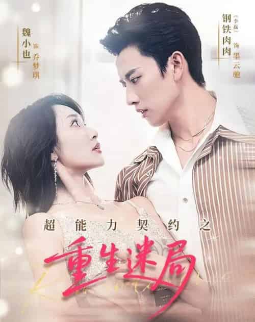 超能力契约之重生迷局（83集全）魏小也＆钢铁肉肉-紫橙网创项目网