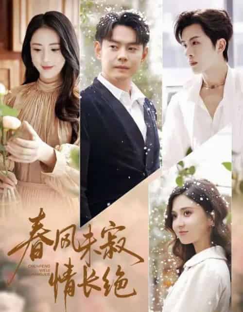 春风未寂情长绝＆转身不见旧人归（76集全）金鑫欣＆邱浩轩-紫橙网创项目网