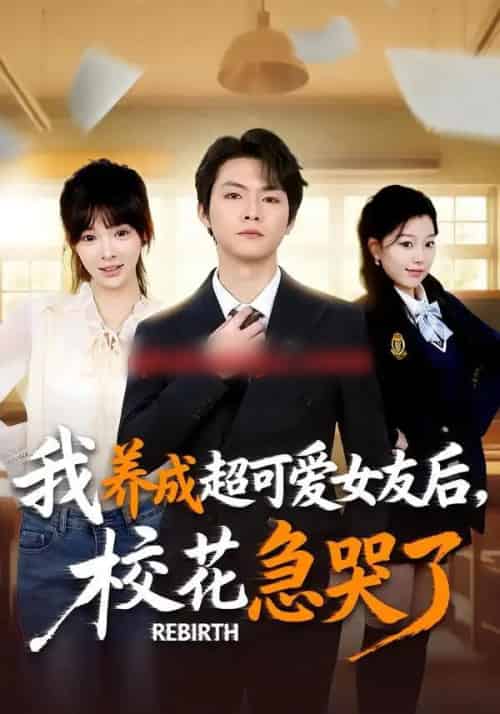 重生不当舔狗，校花崩溃了＆我养成超可爱女友后，校花急哭了（71集全）李海潞＆贾砚秋-紫橙网创项目网