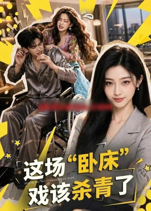 这场“卧床”戏该杀青了(49集全)AI短剧-紫橙网创项目网