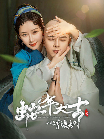 蛇年大吉之小青渡劫（60集）舒畅＆左铭 - 紫橙阁短剧