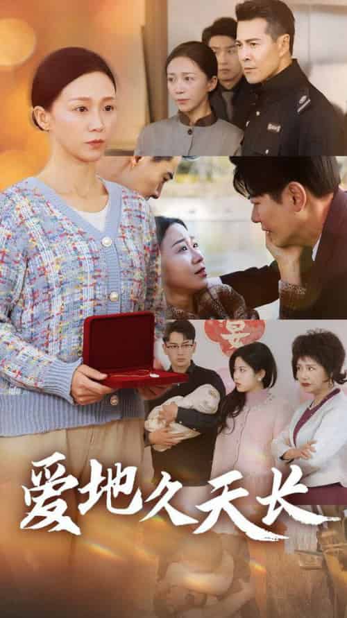 爱地久天长（60集全）鞠槿-紫橙网创项目网