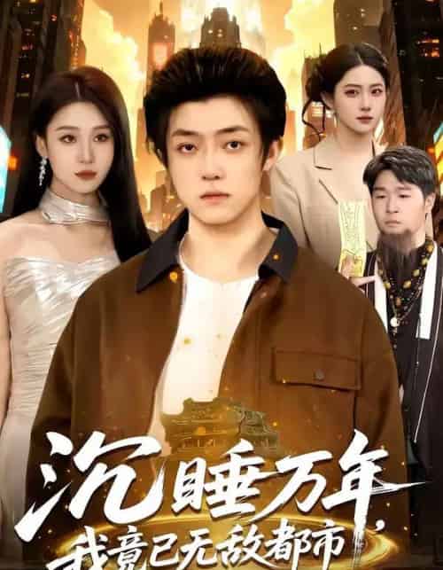 沉睡万年，我竟已无敌都市（100集全）李隆基＆理艺如-紫橙网创项目网