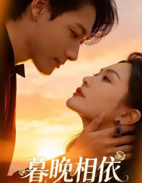 暮晚相依（80集全）谢杰＆姜熠然-紫橙网创项目网