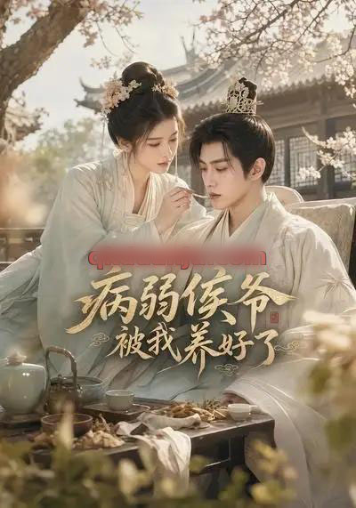 病弱侯爷被我养好了 病弱侯爷被我养好了