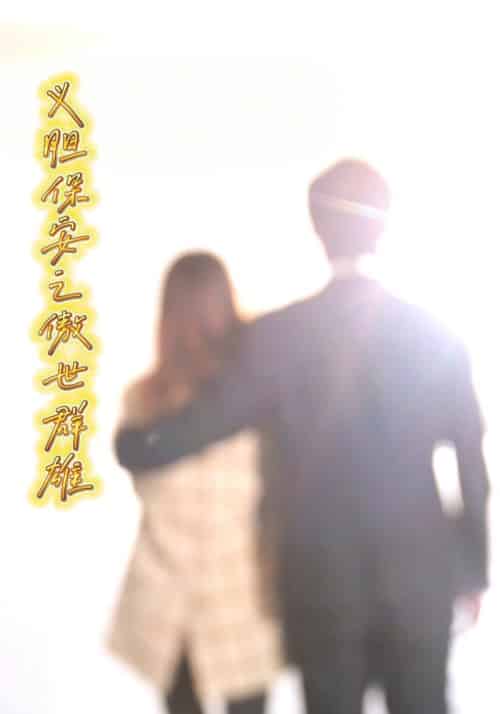 义胆保安之傲世群雄（72集全）林小天＆叶莹莹 - 紫橙阁短剧