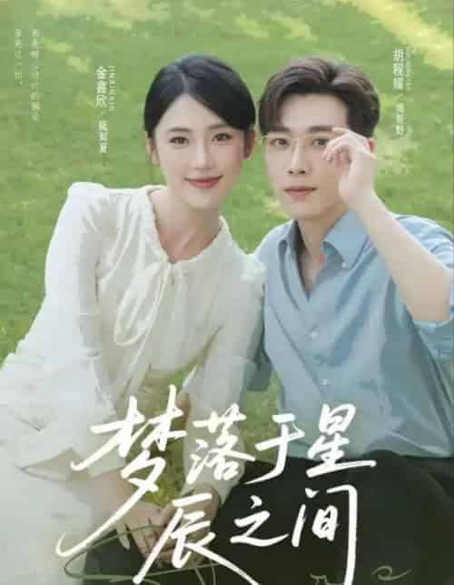 梦落于星辰之间 梦落于星辰之间