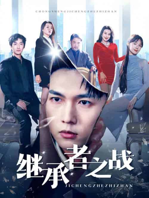 继承者之战（67集全）汪海敏 - 紫橙阁短剧