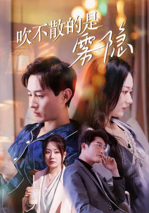 吹不散的是雾隐（53集全）宋阳＆苏妍 - 紫橙阁短剧
