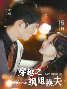 穿越之飒姐换夫（100集）马乐婕 - 紫橙阁短剧