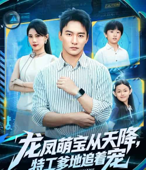 龙凤萌宝从天降，特工爹地追着宠（75集全）朱新辉＆苏文文-紫橙网创项目网