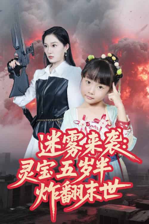 迷雾来袭灵宝五岁半炸翻末世（63集全）韩惟＆尹梓铮 - 紫橙阁短剧