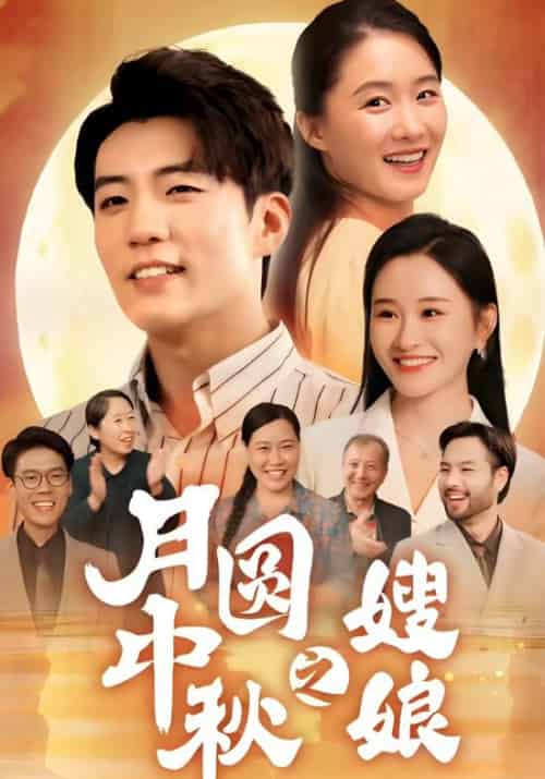 月圆中秋之嫂娘（68集全）周文＆李招娣 - 紫橙阁短剧