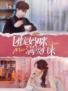 团宠妈咪满级归来 团宠妈咪满级归来