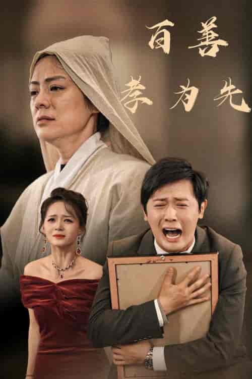 百善孝为先（60集全） - 紫橙阁短剧