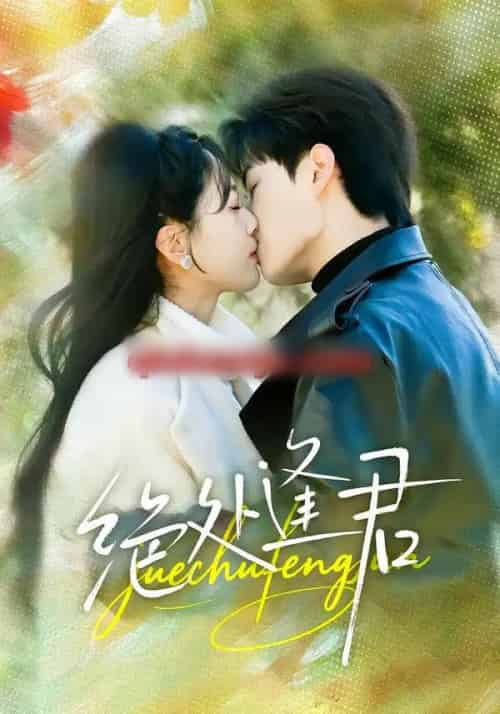 绝处逢君（60集全）郭嘉琦＆邹斯琦-紫橙网创项目网