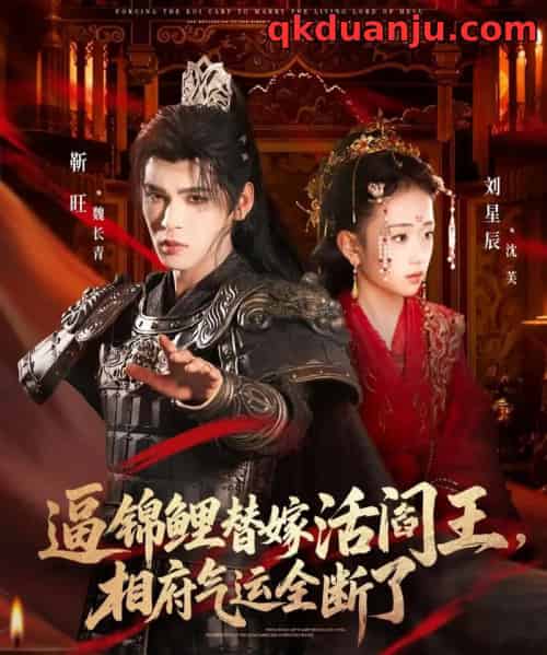 逼锦鲤替嫁活阎王相府气运全断了（60集全）刘星辰＆靳旺-紫橙网创项目网