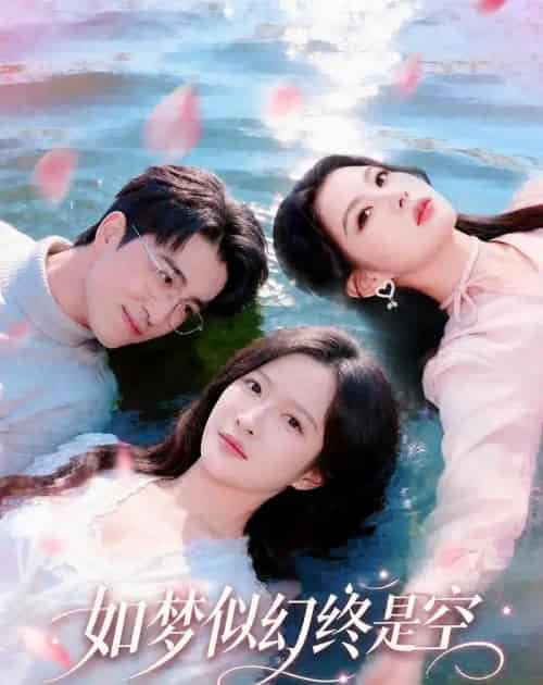 如梦似幻终是空（70集全）王亨宇＆白野-紫橙网创项目网
