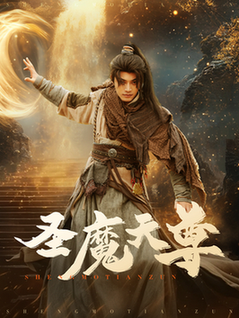 圣魔天尊（91集全）柳甯＆辛润茜 - 紫橙阁短剧