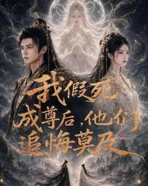 我假死成尊后，他们追悔莫及（90集全）AI - 紫橙阁短剧
