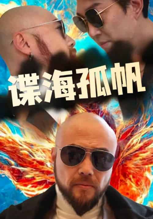 谍海孤帆（77集全）杨戬＆郎琴琴-紫橙网创项目网