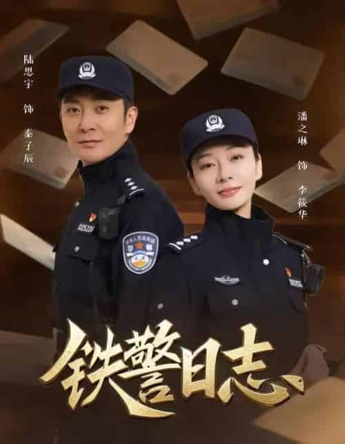 铁警日志 铁警日志