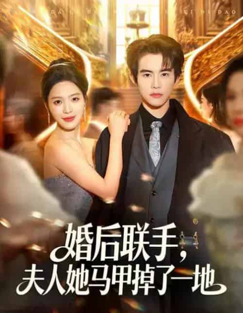 婚后联手,夫人她马甲掉了一地(81集全)唐一晗&彭奕-紫橙网创项目网