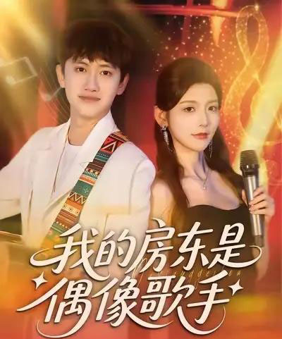 我的房东是偶像歌手(80集全)王冠彭&宋晓-紫橙网创项目网