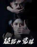 超能力觉醒（33集全） - 紫橙阁短剧
