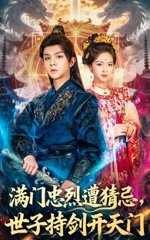 满门忠烈遭猜忌，世子持剑开天门（65集全）陈嘉树＆蓝曦鹿-紫橙网创项目网