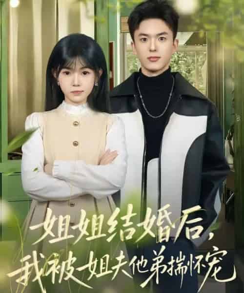 姐姐结婚后，我被姐夫他弟揣怀宠（76集全）王煜霖＆杨佳蕾-紫橙网创项目网