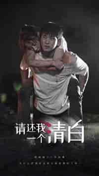 请还我一个清白（31集） - 紫橙阁短剧