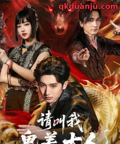 请叫我鬼差大人（81集全）郝富申＆杨殊予＆高迦澜-紫橙网创项目网