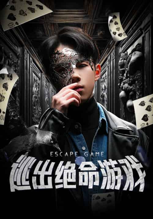 逃出绝命游戏（85集） - 紫橙阁短剧
