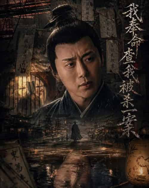 我奉命查我被杀一案(88集全)阎纪圻&姚筱筱-紫橙网创项目网