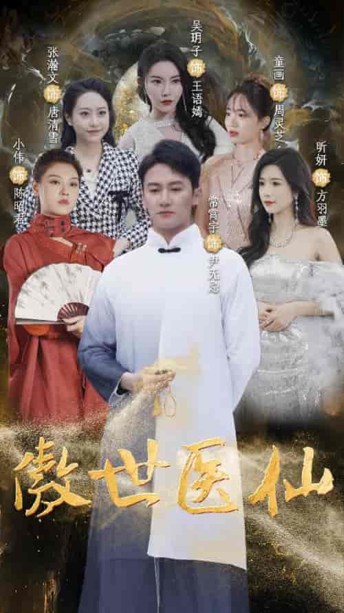 傲视医仙&极品仙尊戏花都 傲视医仙&极品仙尊戏花都