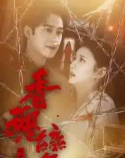 香魂变（39集全）曾国祥 - 紫橙阁短剧